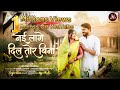 नई लागे दिल तोर बिना Nai Lage Dil Tor Bina Official Video Anant Prod