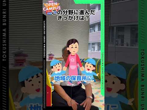 保育科の先生はなぜその分野に？インタビューしてみた！🎤#shorts #保育士 #幼稚園教諭 #徳島文理大学短期大学部 #特別支援教育