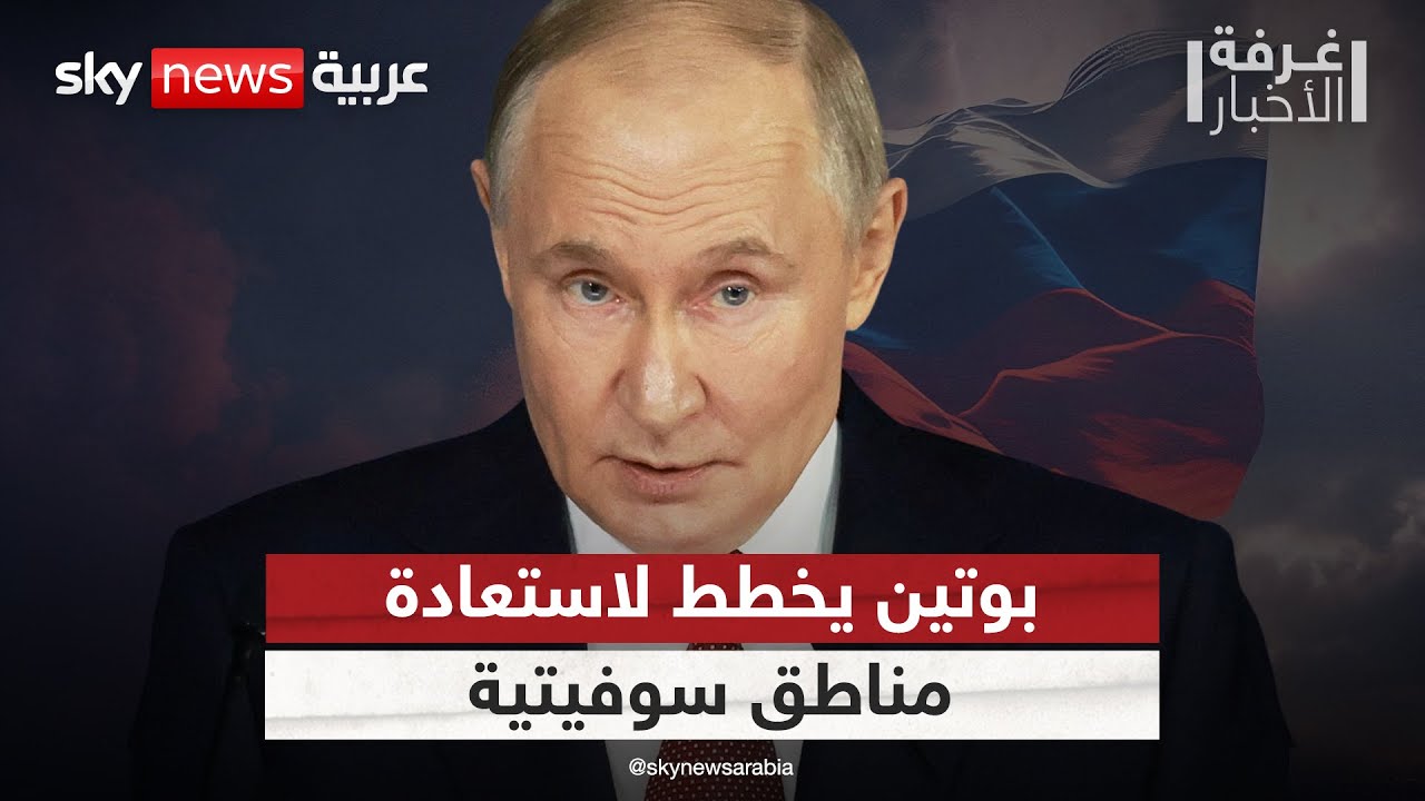 فيديو | بوتين يسعى لاستعادة مناطق سوفيتية في أوروبا.. الاستخبارات الأميركية تكشف التفاصيل | #غرفة_الأخبار