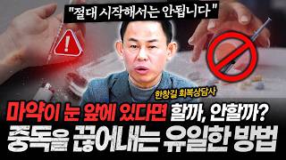 '절대 시작해서는 안됩니다', 마약이 눈 앞에 있다면? 마약 중독 끊지 못하는 이유