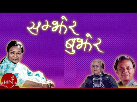 Samjhera Bujhera - Dil Maya Khati & Karma Yonjan | Gopal Yonjan | Nepali Song