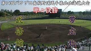 第14回パワプロ全国高校野球選手権北北海道準々決勝【第三試合】武修館　対　帯広北