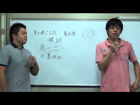 【合格の天使TV】「高１・２生の夏の過ごし方」～東大理三合格講師槇・東大理二首席合格講師大久保