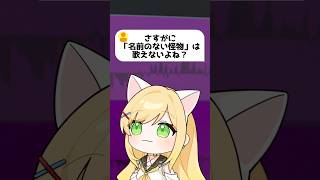 【さすがに歌えないよね？】『名前のない怪物』を歌ってみた！【滝田りあ】#vtuber準備中 #新人vtuber #shorts