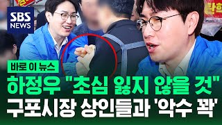하정우 "초심 잃지 않을 것"..구포시장 상인들과 '악수 꽉' / SBS / 바로이뉴스