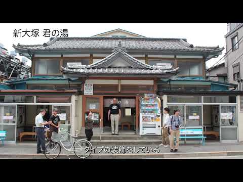 コミュニケーション社会学科 ねこっちさんビデオ通信～文京Deepな人2021　「第2回　文京区の銭湯事情と白山界隈」