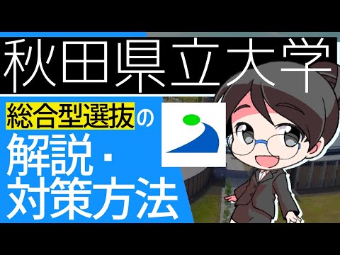 総合経済学科 秋田県立大学総合型選抜の解説・攻略・対策方法【AO入試・推薦対策】