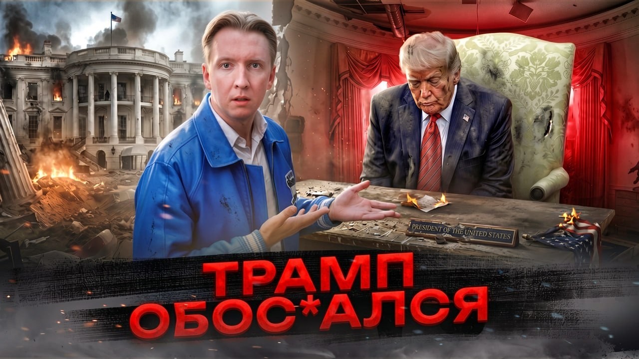 Конец Трампа - раскол MAGA, провал обещаний