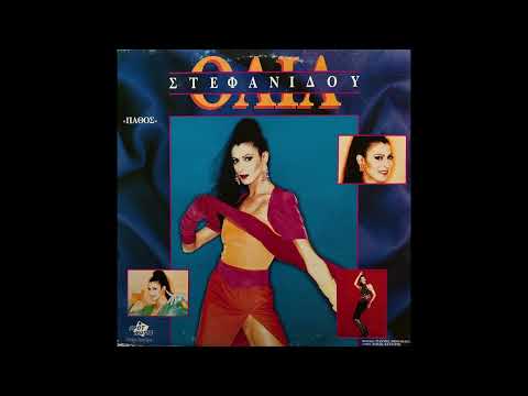 Olya Stefanidou / Όλια Στεφανίδου – Πάθος (synth pop, Greece 1991)