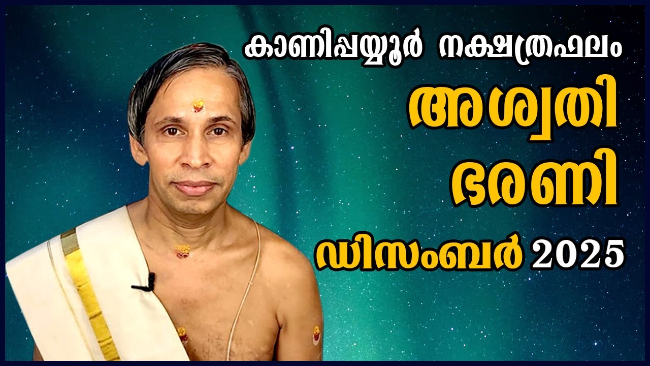 അശ്വതി ഭരണി ഡിസംബർ നക്ഷത്രഫലം 2025-December Aswathy barani Nakshatraphalam-Kanippayyur