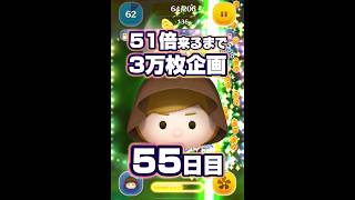 【ツムツム】51倍来るまでジェダイ3万枚企画55日目！#ツムツム #shorts #short #ジェダイ