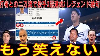 大谷翔平「もう笑えない…二刀流投手三冠にレジェンド驚愕」