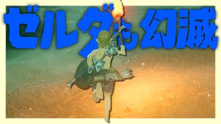 初見パンイチ縛りで極寒の山脈を越え鳥(リト)の村を目指せ【ゼルダの伝説BotW】#36