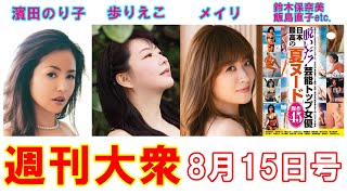 女優・濱田のり子「48歳の完熟ヌード」初解禁！　旅ドル歩りえこ「初ヘア」【メイリ、原田美枝子、浅野ゆう子、烏丸せつこ、鈴木保奈美、飯島直子、宮崎美子】