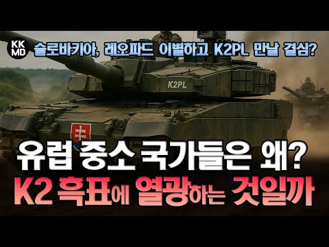 슬로바키아, 독일 레오파드와 이별하고 K2PL 만날 결심? 유럽 중소 국가들은 왜 K2 흑표에 열광하는 것일까