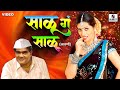 Salu Ga Salu Ashok Saraf Mangesh Desai Surekha Kudachi Master Eke Master