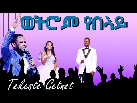 ወትሮም የበላይ/ ተከስተ ጌትነት/Wotrom Yebelay.Tekeste Getnet.Rehoboth Grace Ethiopian Evan. Church Boston, MA