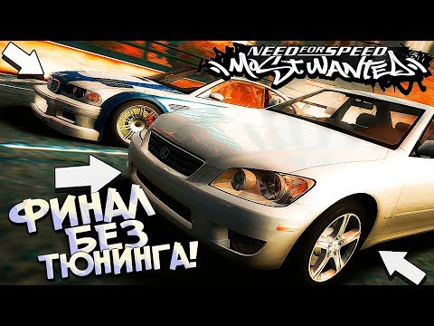 #17 | Финал на СТОК тачке - РЕЙЗОР в Ах*е! Прохождение NFS Most Wanted