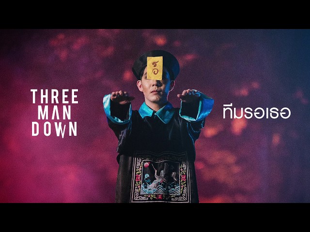 ทีมรอเธอ - Three Man Down