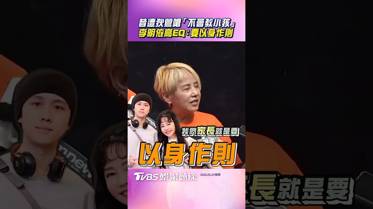 影音/李明依昔遭狄鶯嗆「不會教小孩」 高EQ回孫安佐事件:家長要以身作則