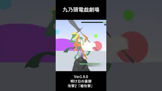 ゲーム演武展示_九乃頭電戯劇場Ver1.9.0_明け日の豪傑_攻撃2『槍攻撃』#ゲーム #九乃頭電戯劇場