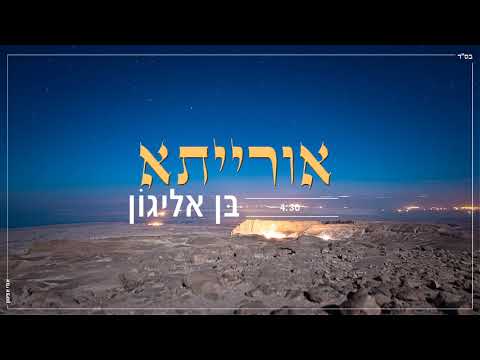 בן אלייגון - אורייתא | 4:30 | Ben Alyagon - OraitA