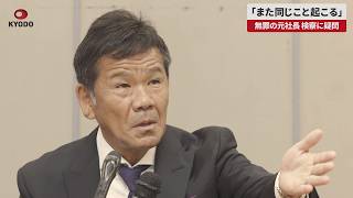 【速報】「また同じこと起こる」 無罪の元社長 検察に疑問