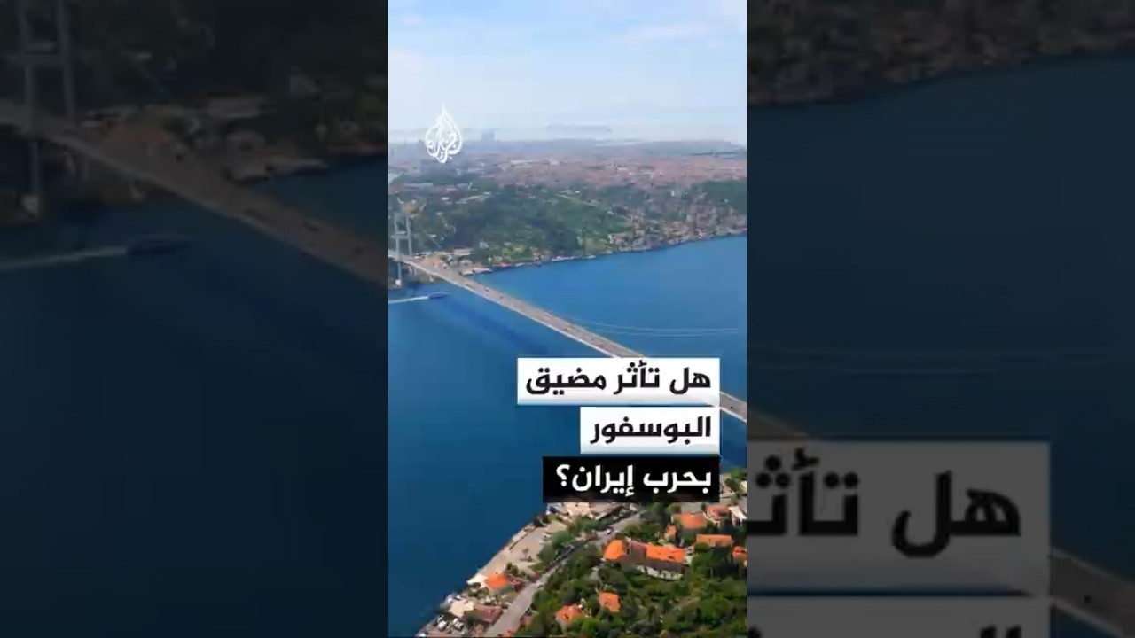 فيديو | هل تأثر مضيق البوسفور بحرب إيران؟