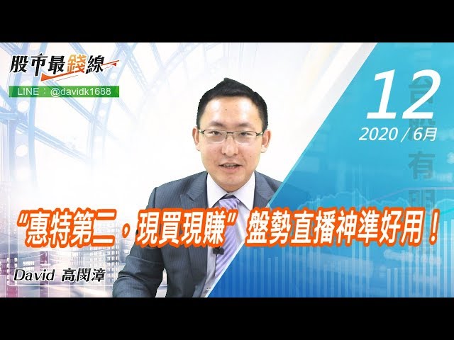 20200612《股市最錢線》#高閔漳，“惠特第二，現買現賺”盤勢直播神準好用！