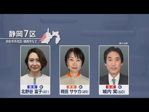 YouTube Video 【静岡7区】当選７回・現職大臣の牙城に挑む女性2人…11年の市議経験の国民新人と2児の母親・参政新人