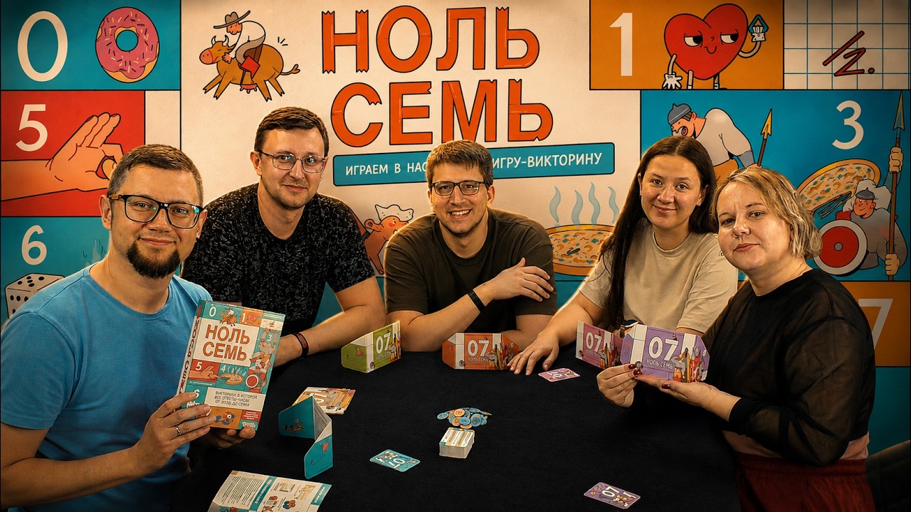 НОЛЬ СЕМЬ 🎲 играем в настольную игру-викторину