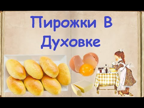 Пирожки В Духовке / Книга Рецептов / Bon Appetit