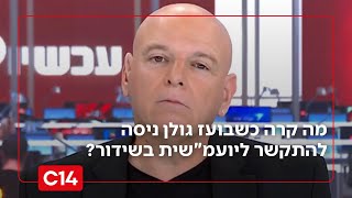"רוצים תשובות": מה קרה כשבועז גולן ניסה להתקשר ליועמ"שית בשידור חי? (חדשות ערוץ 14) - התמונה מוצגת ישירות מתוך אתר האינטרנט יוטיוב. זכויות היוצרים בתמונה שייכות ליוצרה. קישור קרדיט למקור התוכן נמצא בתוך דף הסרטון
