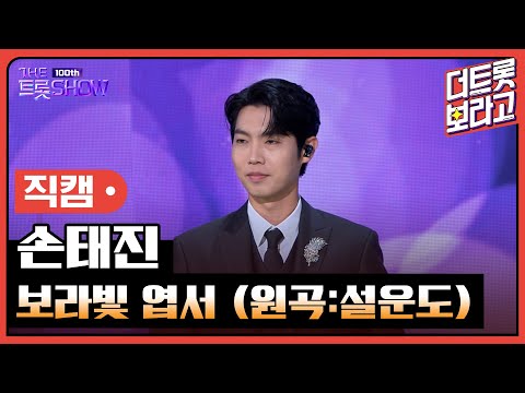 [세로직캠]손태진¸ 보라빛 엽서(원곡:설운도)| 트롯쇼 231023