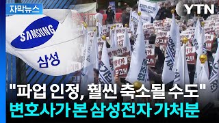 [자막뉴스] "바이오 아닌 반도체"...삼바 판례로 보는 삼성전자 가처분 / YTN
