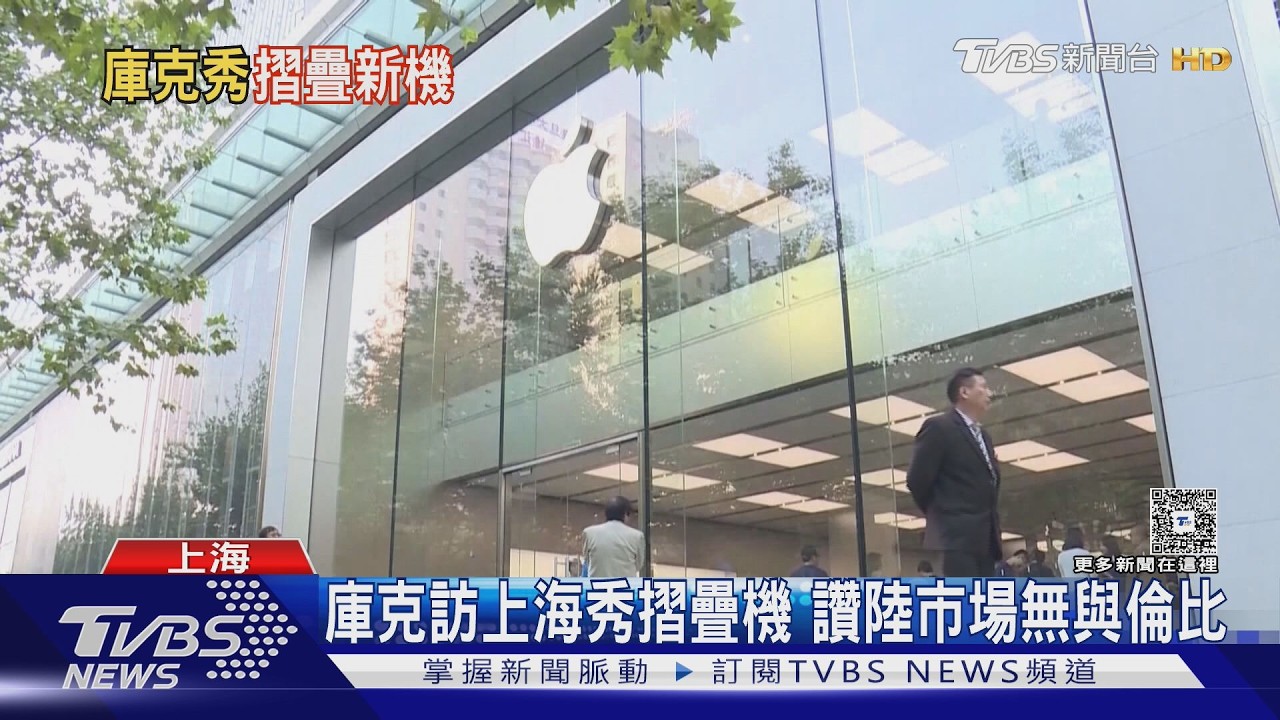 影音／iPhone Duo將開賣！庫克飛上海站台　讚大陸市場「無與倫比」