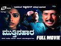 Mutthina Haara ಮುತ್ತಿನಹಾರ Kannada Full Movie Vishnuvardhan Suhasini Patriotic Mo