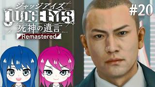 #20【JUDGE EYES:死神の遺言】初見プレイ！姉妹のジャッジアイズ！※ネタバレ注意【女性実況】