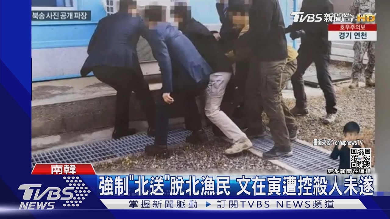 強制「北送」脫北漁民 韓前總統文在寅遭控殺人未遂