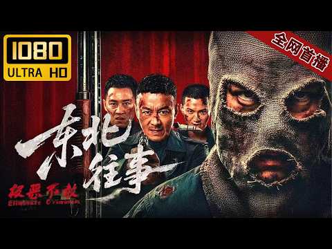 【2026震撼新片｜全网独播】《极恶不赦》完整版首播「麻布头套下的狂魔血洗全城！警匪联手设天罗地网，正邪终极火拼血债血偿！」#动作 #movie #1080p #新片首播