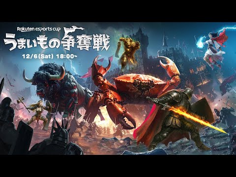 Rakuten esports cup うまいもの争奪戦