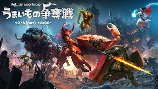 Rakuten esports cup うまいもの争奪戦