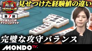 【B卓第2戦 後編(南場) 】第7回女流モンド杯チャレンジマッチ［高宮まり/逢川恵夢/伊達朱里紗/古谷知美］【モンド麻雀プロリーグ20/21】#麻雀