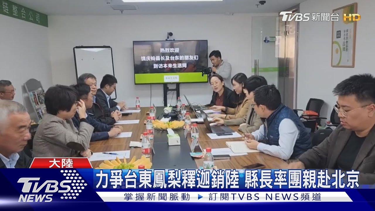 力爭台東鳳梨釋迦銷陸!縣長率團親赴北京