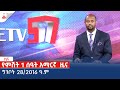 የምሽት 1 ሰዓት አማርኛ  ዜና … ግንቦት 28/2016 ዓ.ም Etv | Ethiopia | News zena
