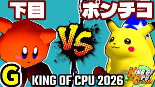 【KING OF CPU 2026】悪魔の下目使い vs 突起物！ポンチコ | G-15【64スマブラCPUトナメ実況】