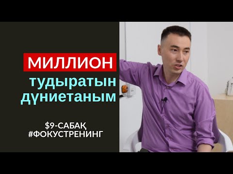 $9-АҚША ЗАҢЫ: МИЛЛИОН ТУДЫРАТЫН 3 ДҮНИЕТАНЫМ. "ФОКУСҚА" ҚАТЫСУ: ☎️ 8 707 606 23 57 Динара ханым.