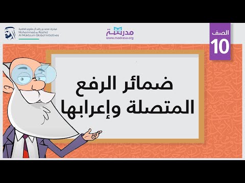 ضمائر الرفع المتصلة وإعرابها