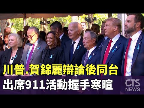 川普.賀錦麗辯論後同台　出席911活動握手寒暄