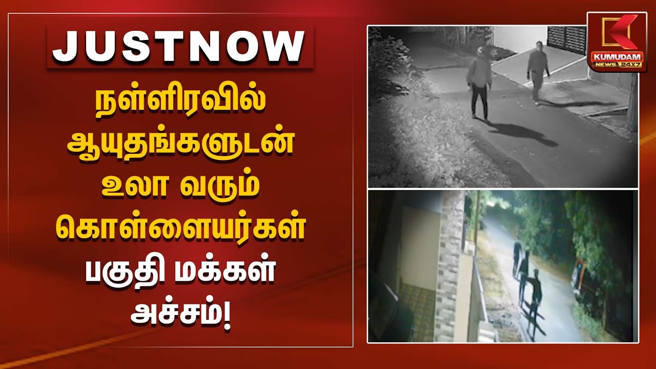 நள்ளிரவில் ஆயுதங்களுடன் உலா வரும் கொள்ளையர்கள் — பகுதி மக்கள் அச்சம்! | Night Robbers | Kumudam News